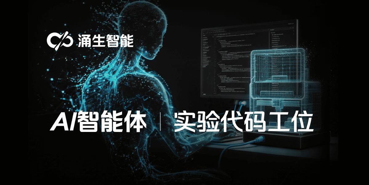 AI 智能体与实验代码工位