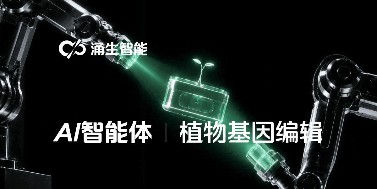 AI 智能体与植物基因编辑