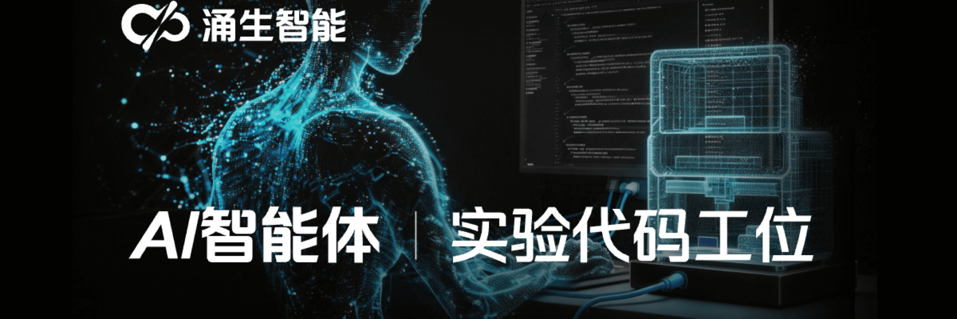 AI 智能体与实验代码工位