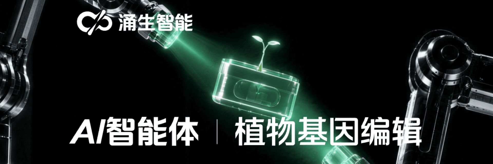 AI 智能体与植物基因编辑